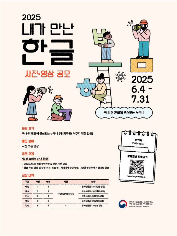 2025년 내가 만난 한글 사진•영상 공모	