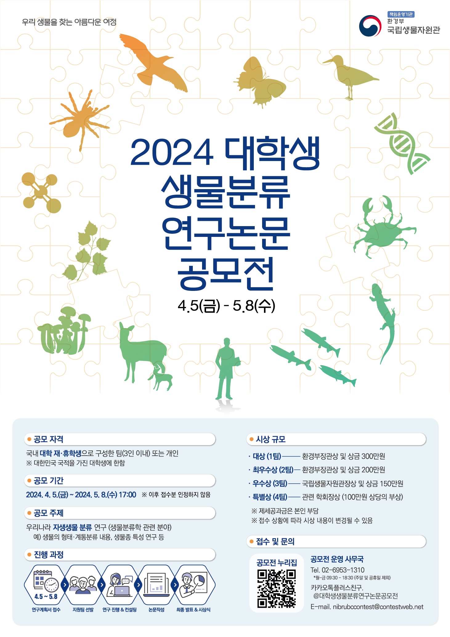 2024 대학생 생물분류 연구논문 공모전