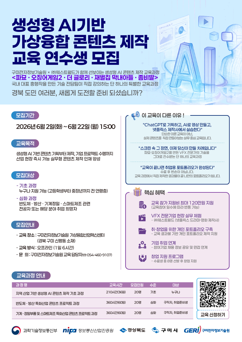 생성형 AI 기반 가상융합 콘텐츠 제작 교육 연수생 모집