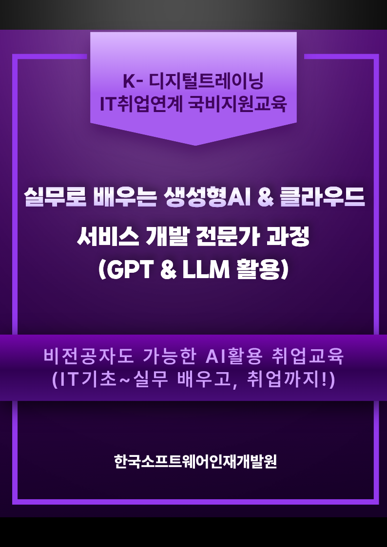 IT분야 취업연계형 무료교육 (생성형AI & 클라우드 서비스 개발 전문가 과정)