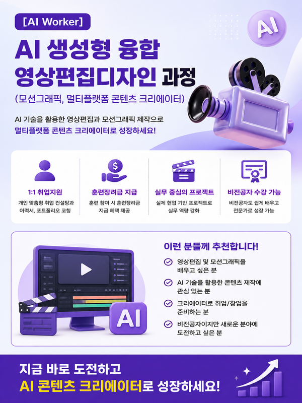 생성형 AI 융합 영상편집디자인 과정 (모션그래픽, 멀티플랫폼 콘텐츠 크리에이터) 참여자 모집