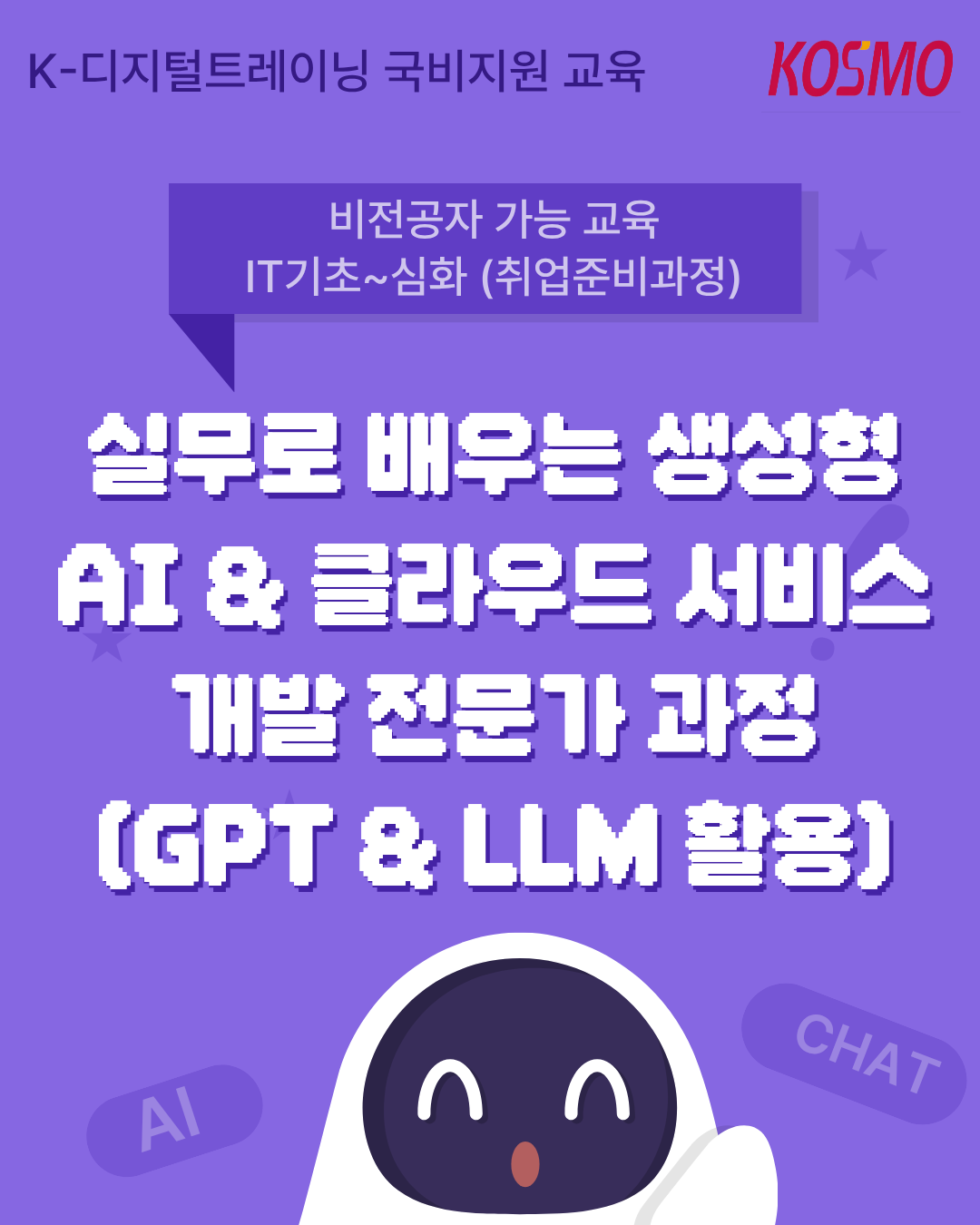 실무로 배우는 생성형AI & 클라우드 서비스 개발 전문가 과정(GPT & LLM 활용) with 바이브코딩