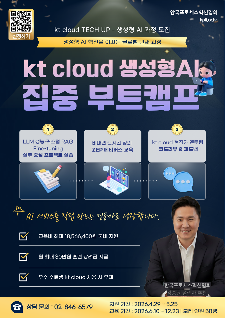 KT cloud TECH UP - 생성형 AI 과정 모집