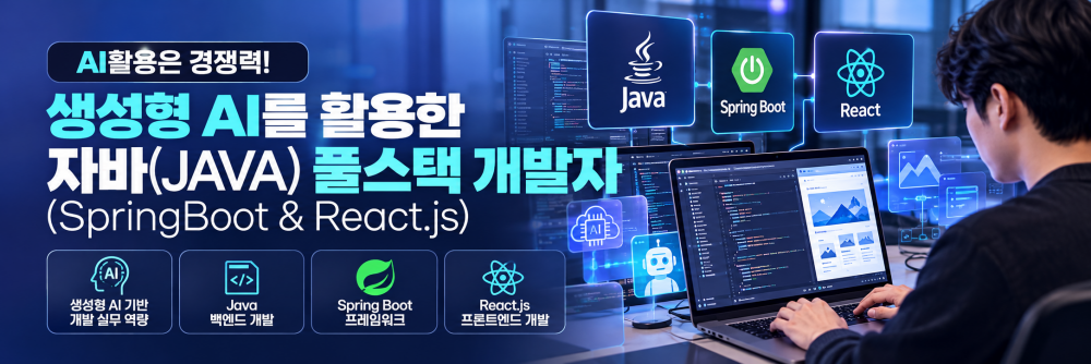 생성형 AI를 활용한 자바(JAVA) 풀스택 개발자 (SpringBoot & React.js)