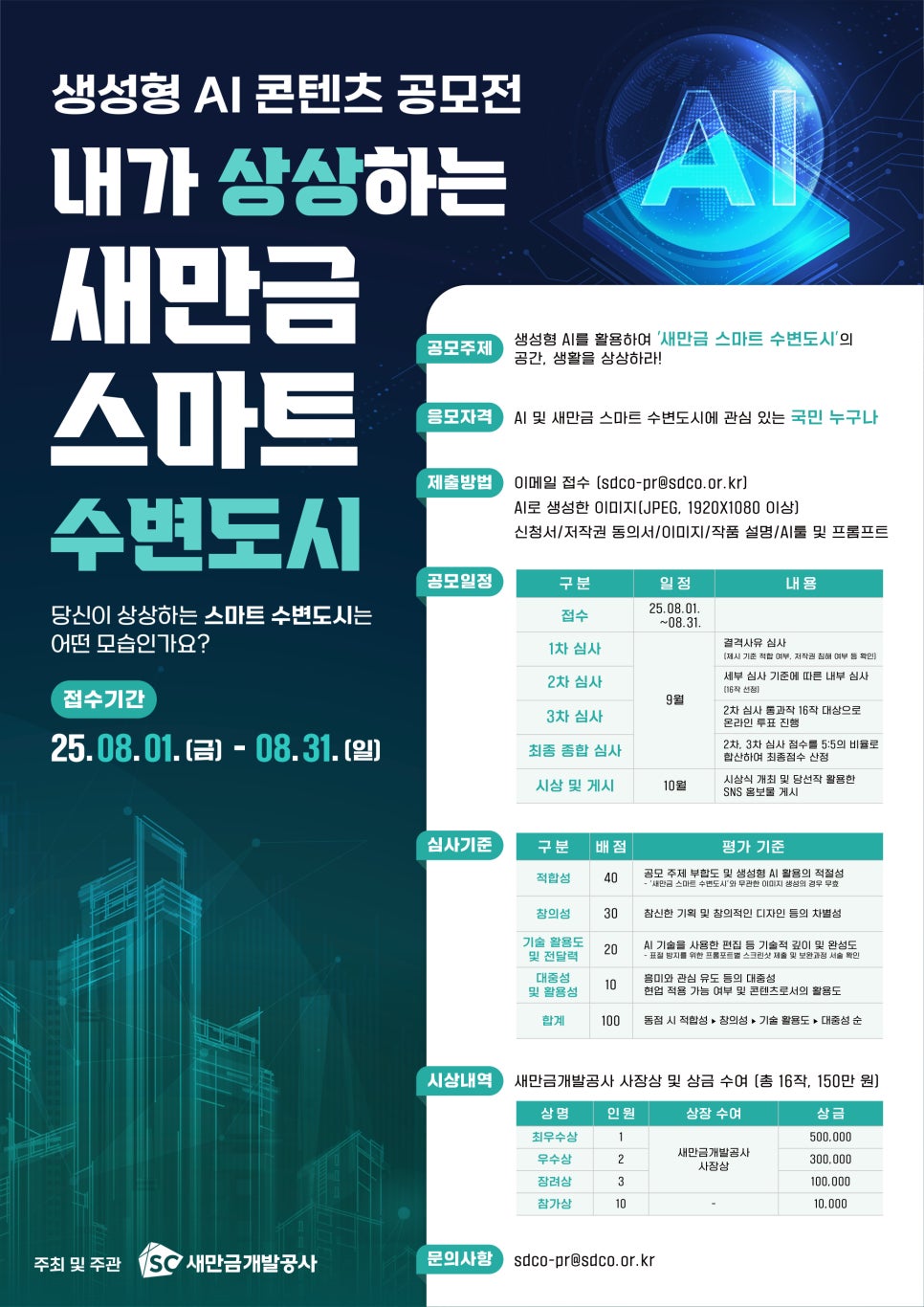 생성형 AI 콘텐츠 공모전 '내가 상상하는 새만금 스마트 수변도시'