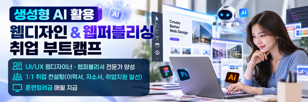 생성형 AI 활용 웹디자인 & 웹퍼블리싱 취업 부트캠프