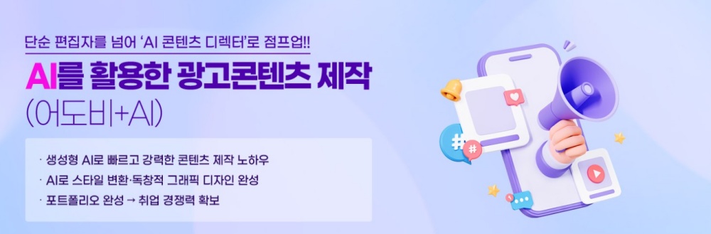AI Worker 생성형 AI 활용 광고콘텐츠 제작 전문가 과정 참가자 모집