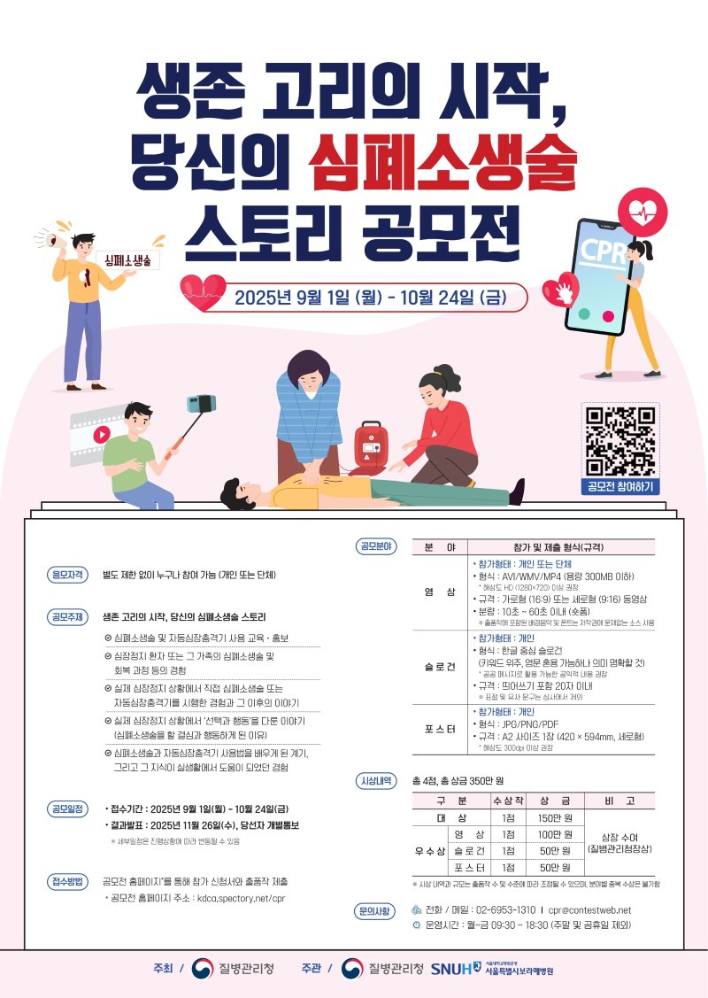 생존 고리의 시작, 당신의 심폐소생술 스토리 공모전