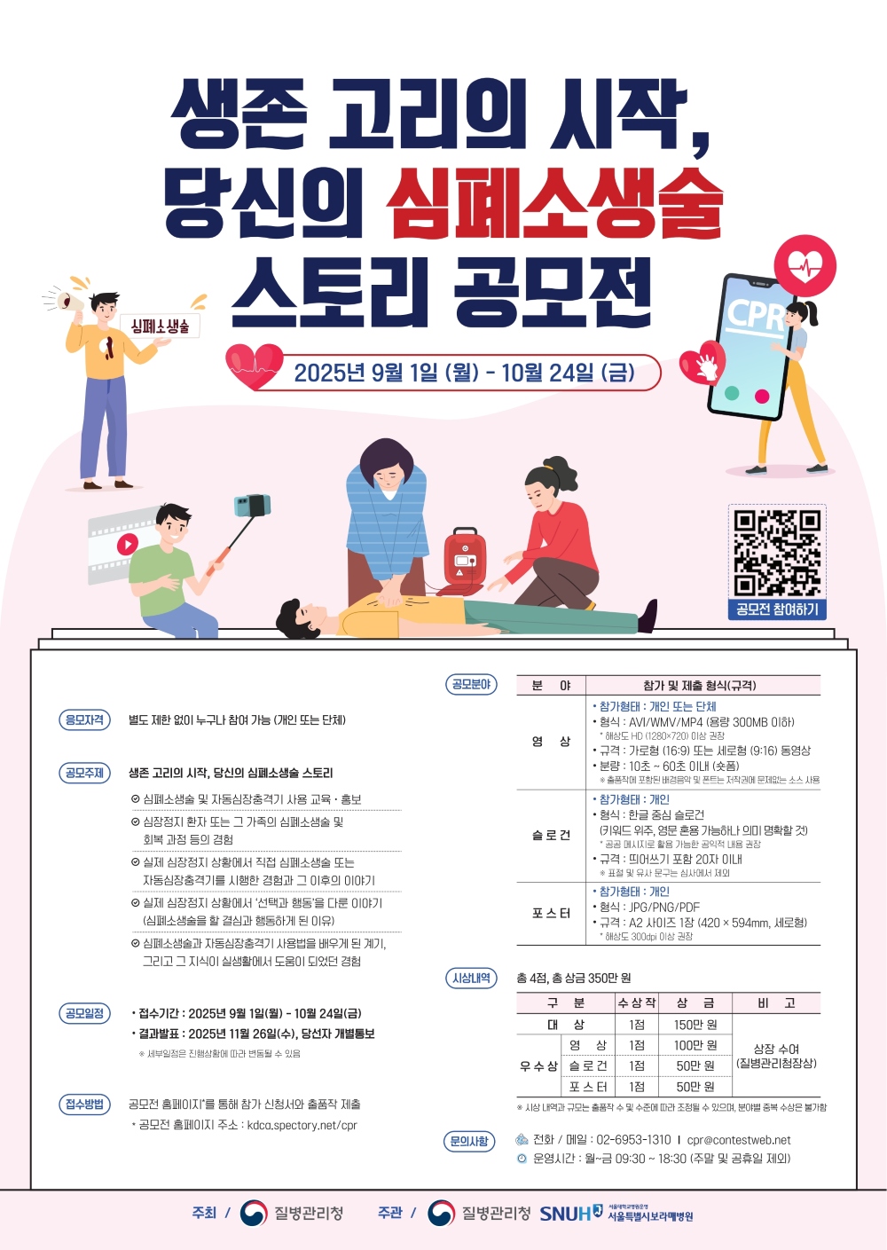 생존 고리의 시작, 당신의 심폐소생술 스토리 공모전