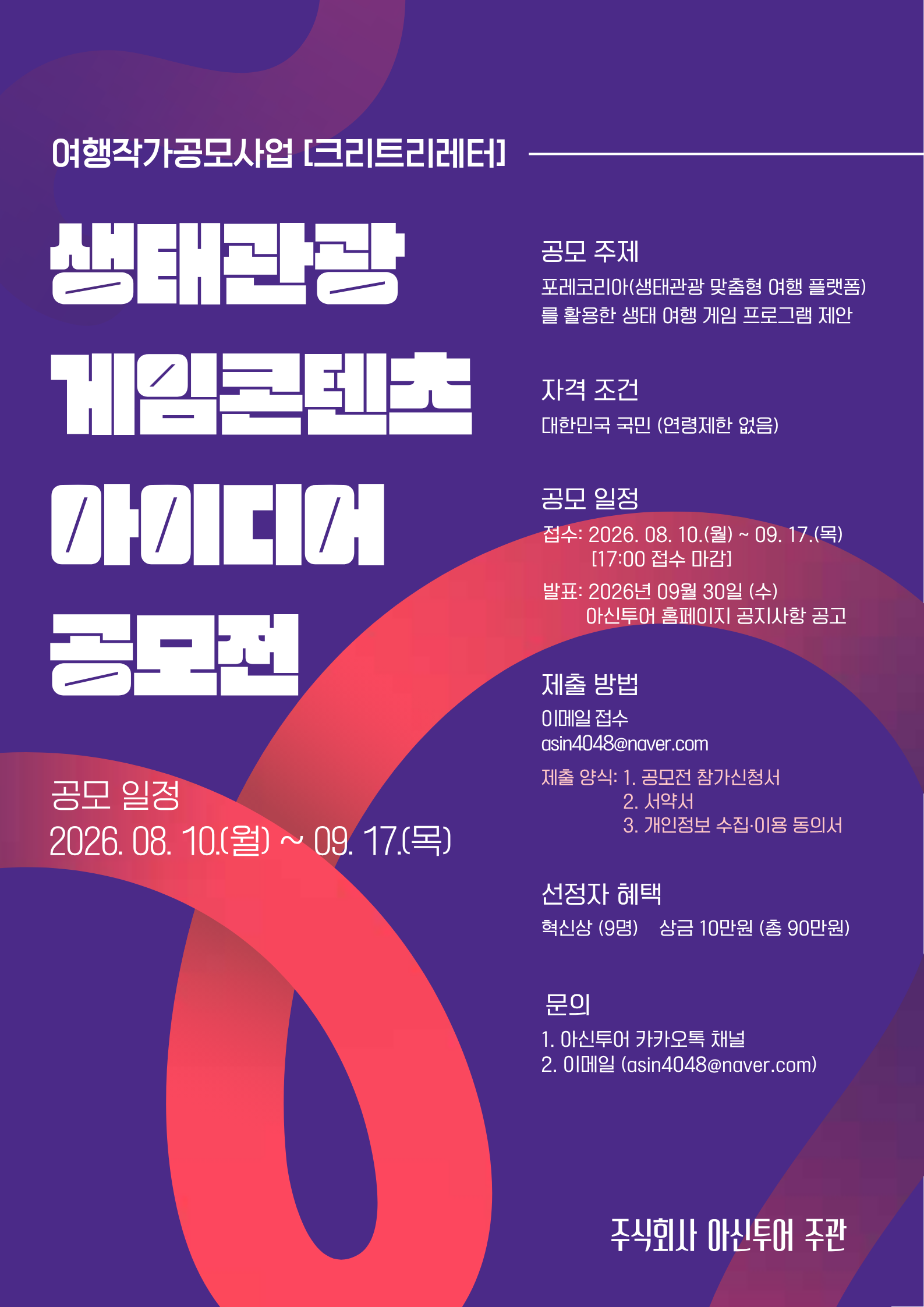 제1회 생태관광 게임콘텐츠 아이디어 공모전