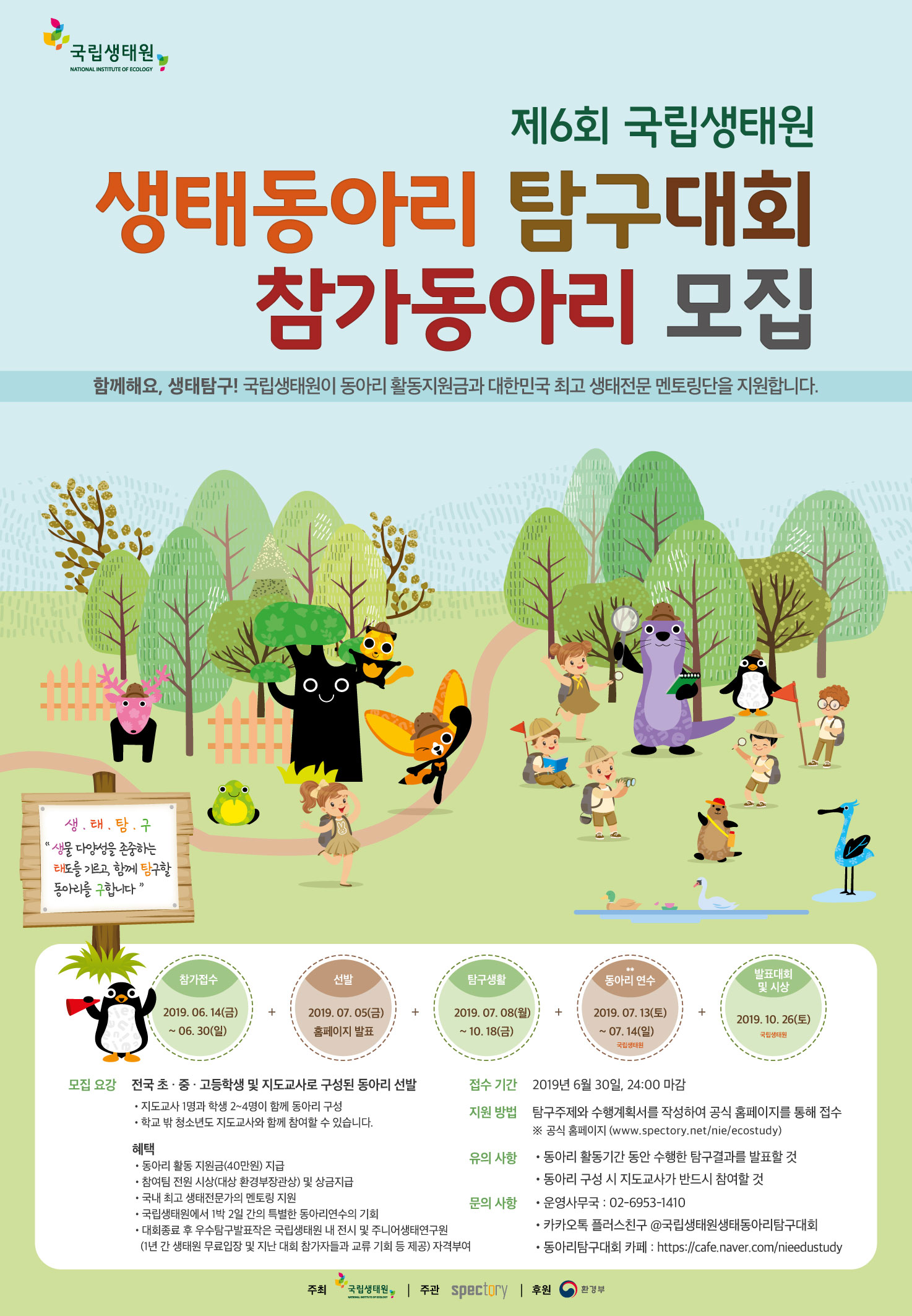 제6회 국립생태원 생태동아리 탐구대회 참가동아리 모집요강