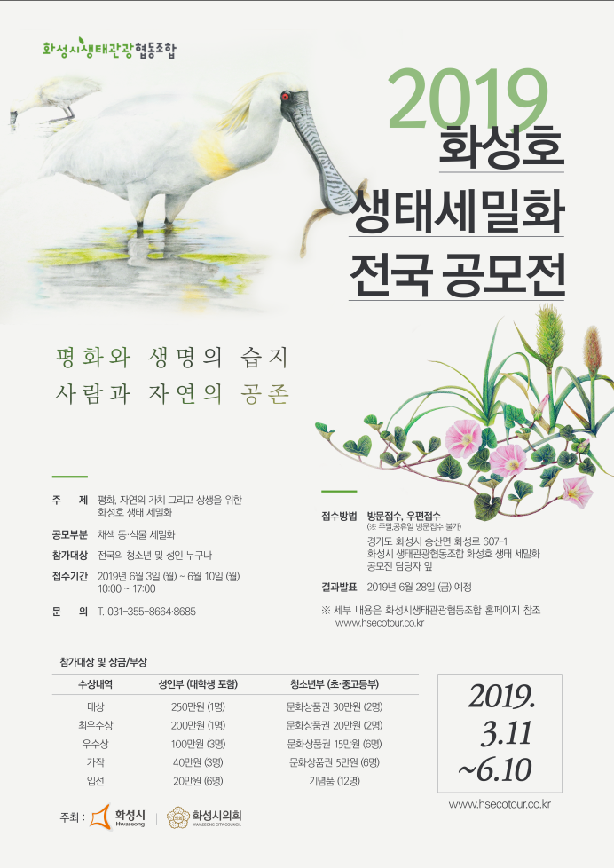 2019 화성호 생태세밀화 공모전