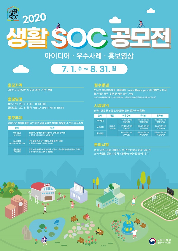 2020 생활SOC 공모전