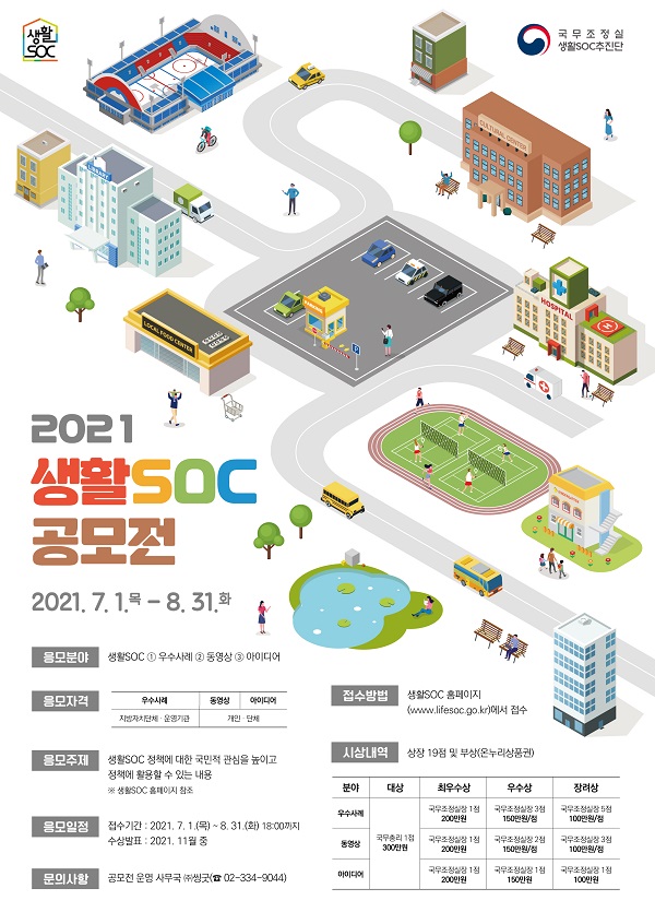 2021 생활SOC 공모전