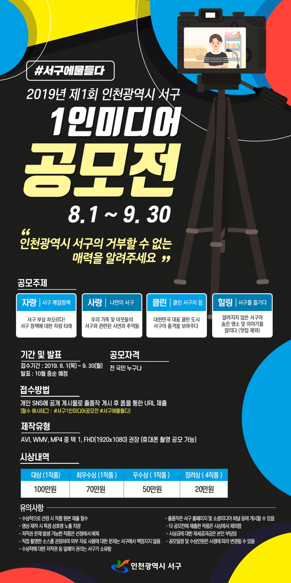 [영상공모전] 제1회 인천광역시 서구 1인미디어 공모전