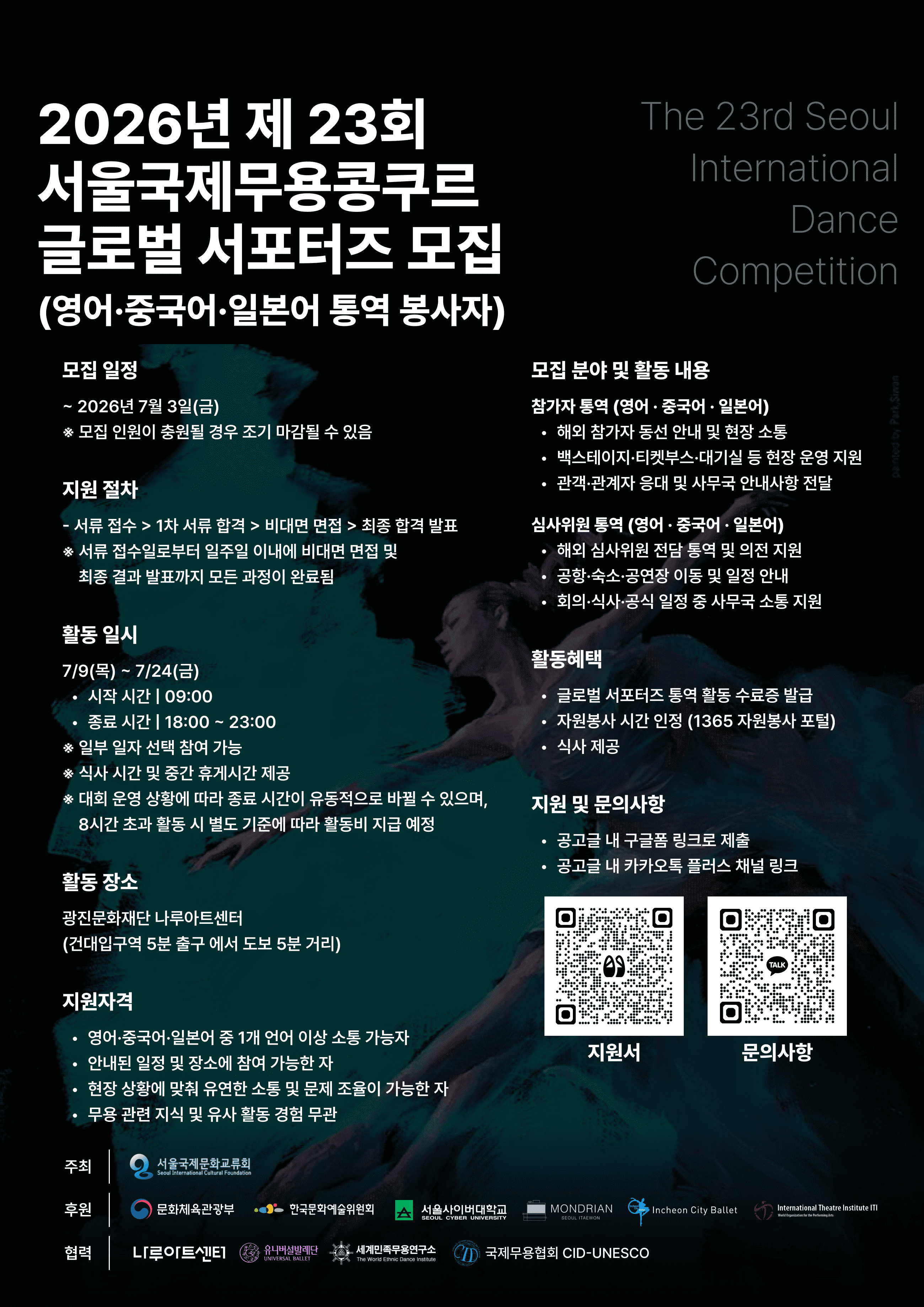 2026 서울국제무용콩쿠르 글로벌 서포터즈 (영어·중국어·일본어 통역 봉사자 모집)