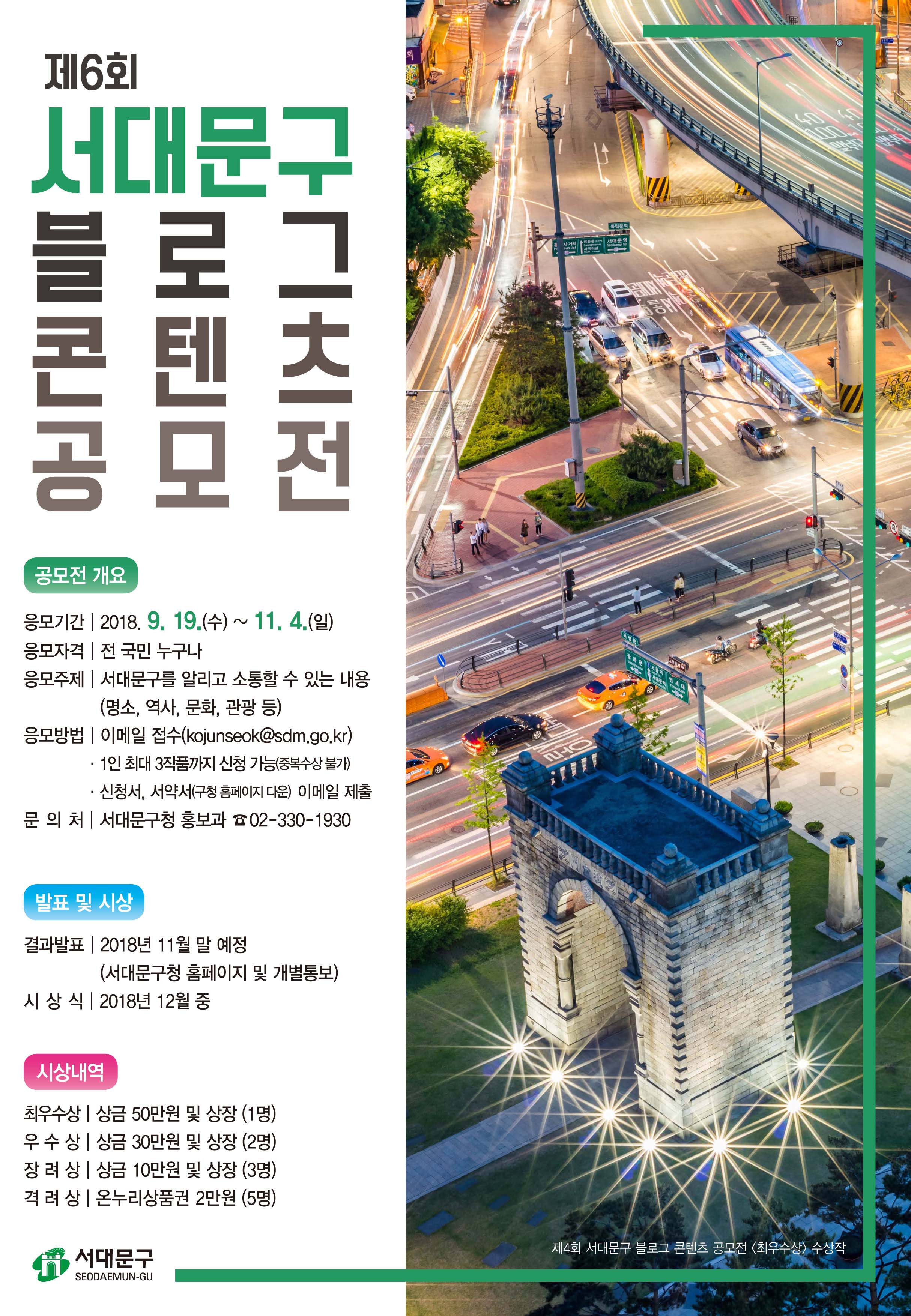 제6회 서대문구 블로그 콘텐츠 공모전