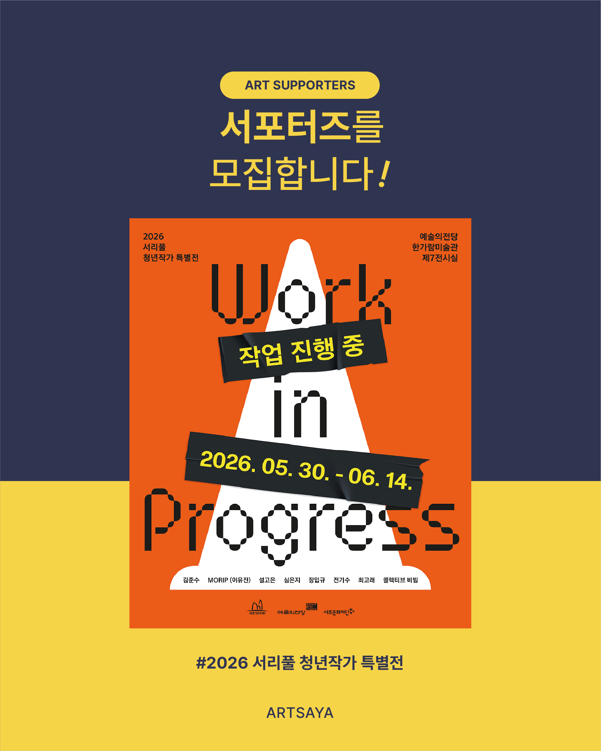 '2026 서리풀 청년작가 특별전' 전시 서포터즈 모집