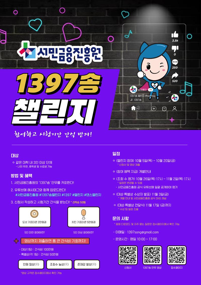 1397송 챌린지 참여하고 시험기간 간식 받자