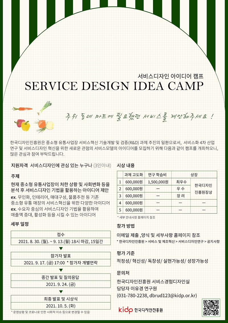 2021 서비스디자인 아이디어 캠프