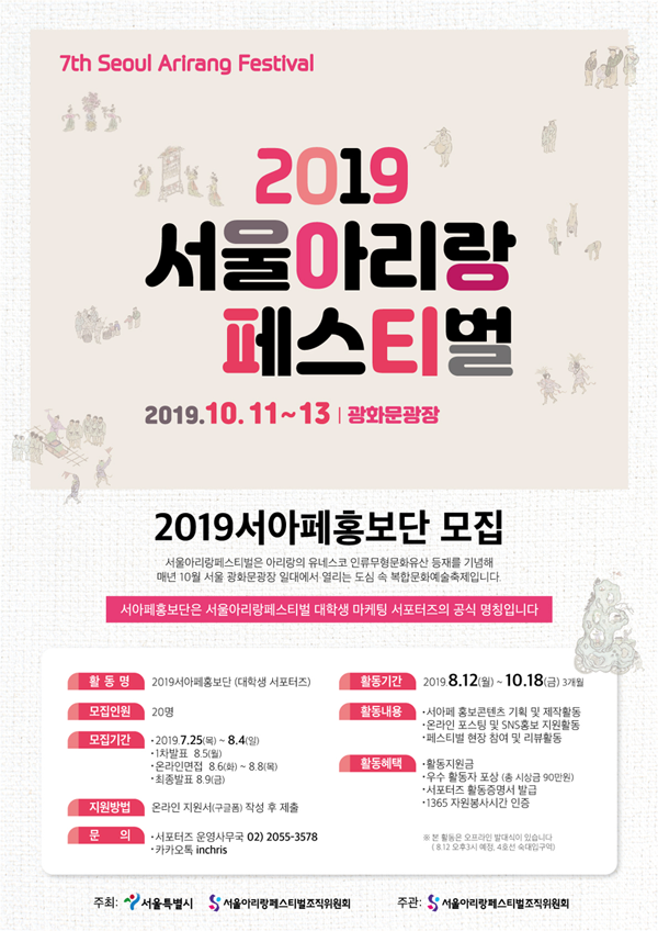 서울아리랑페스티벌 2019서아페홍보단 대학생 서포터즈 모집