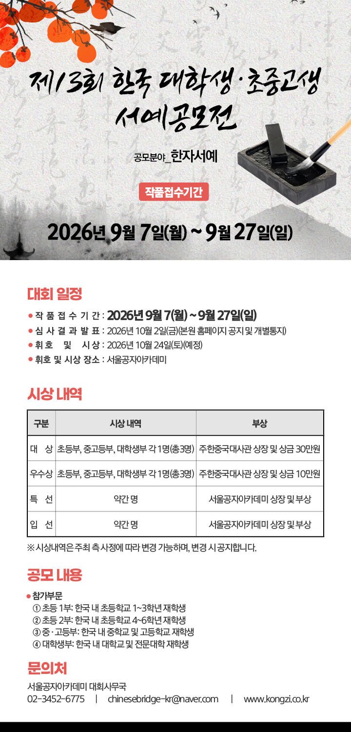 2026년 한국 대학생·초중고생 서예공모전