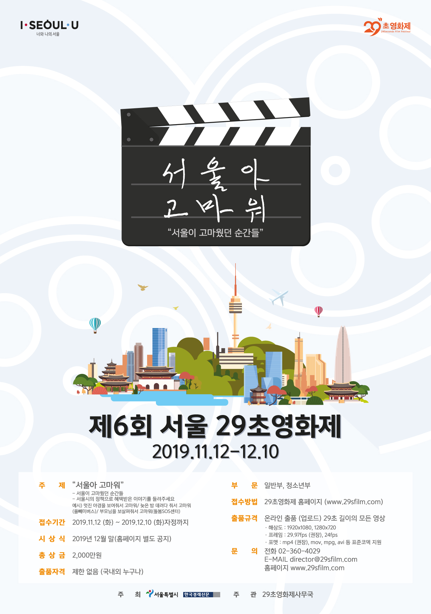 제6회 서울 29초영화제