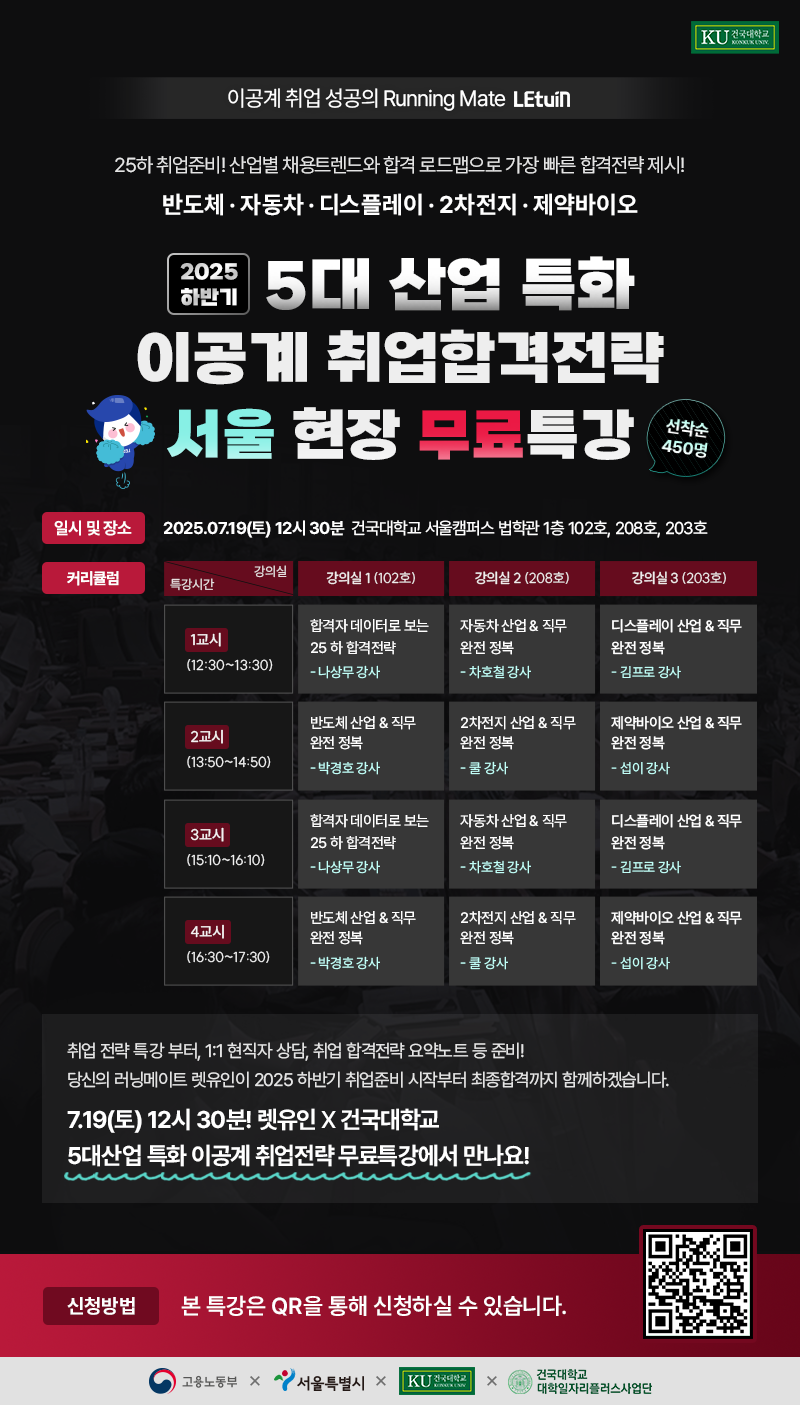 2025년 하반기 이공계 취업합격전략 특강