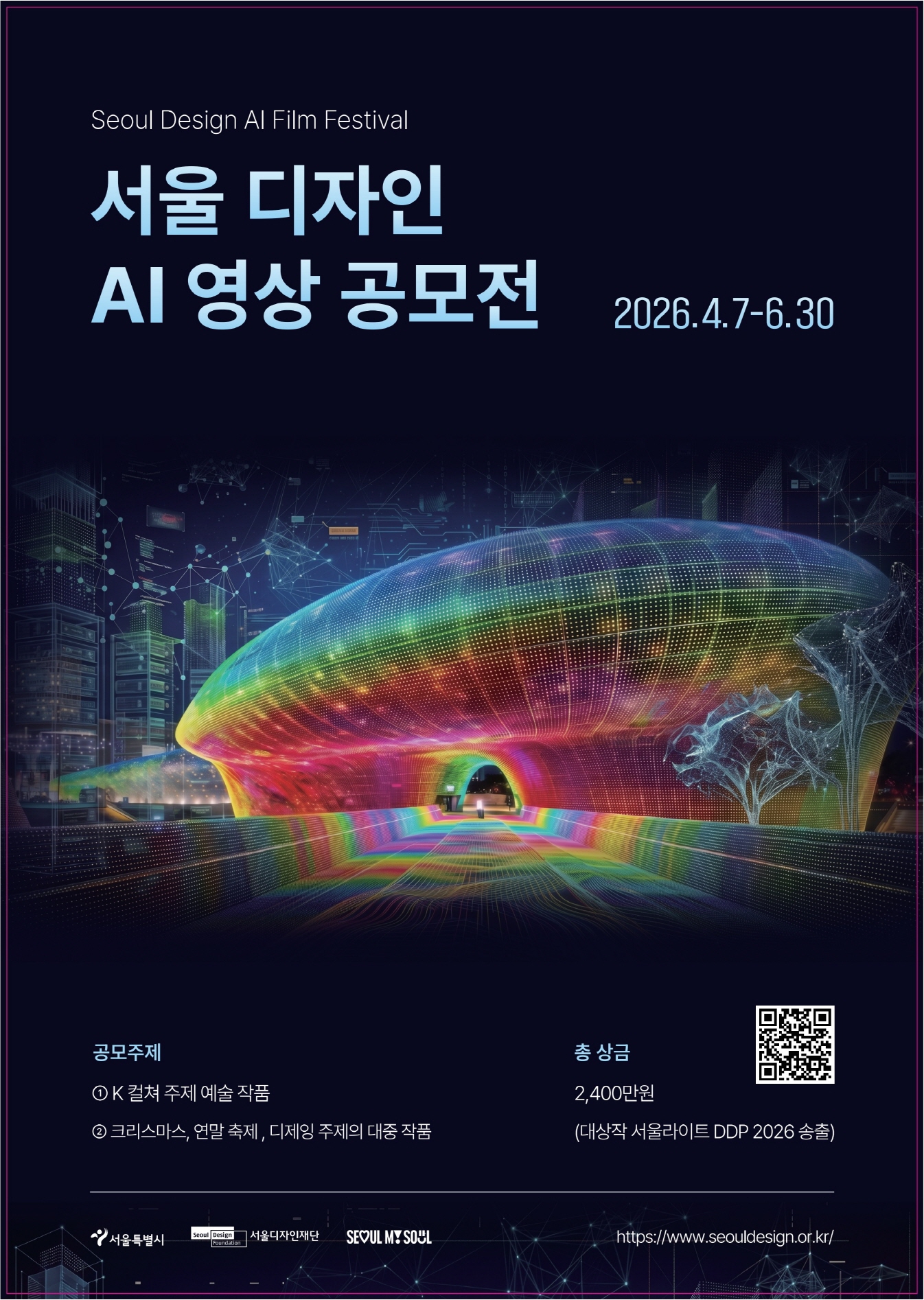 서울 디자인 AI 영상 공모전