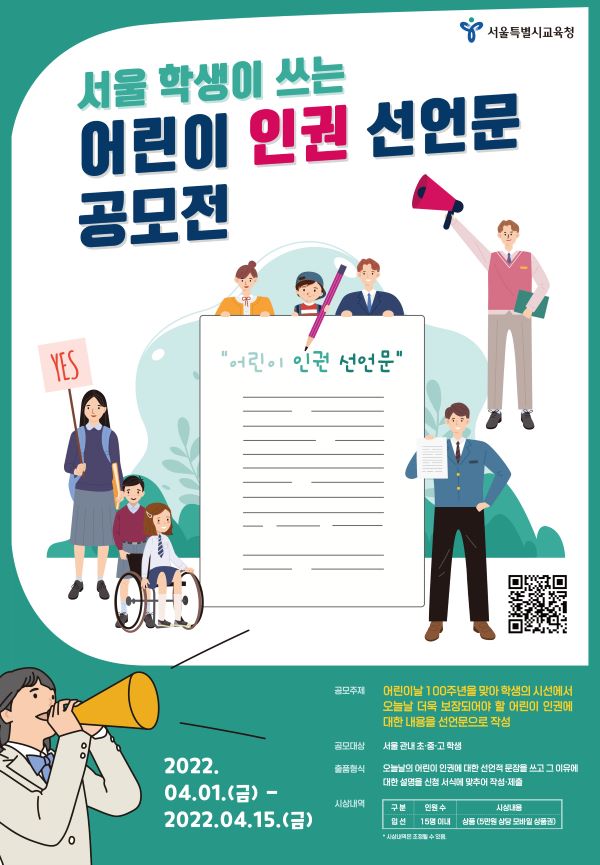 어린이날 100주념 기념 서울 학생이 쓰는 어린이 인권 선언문 공모전