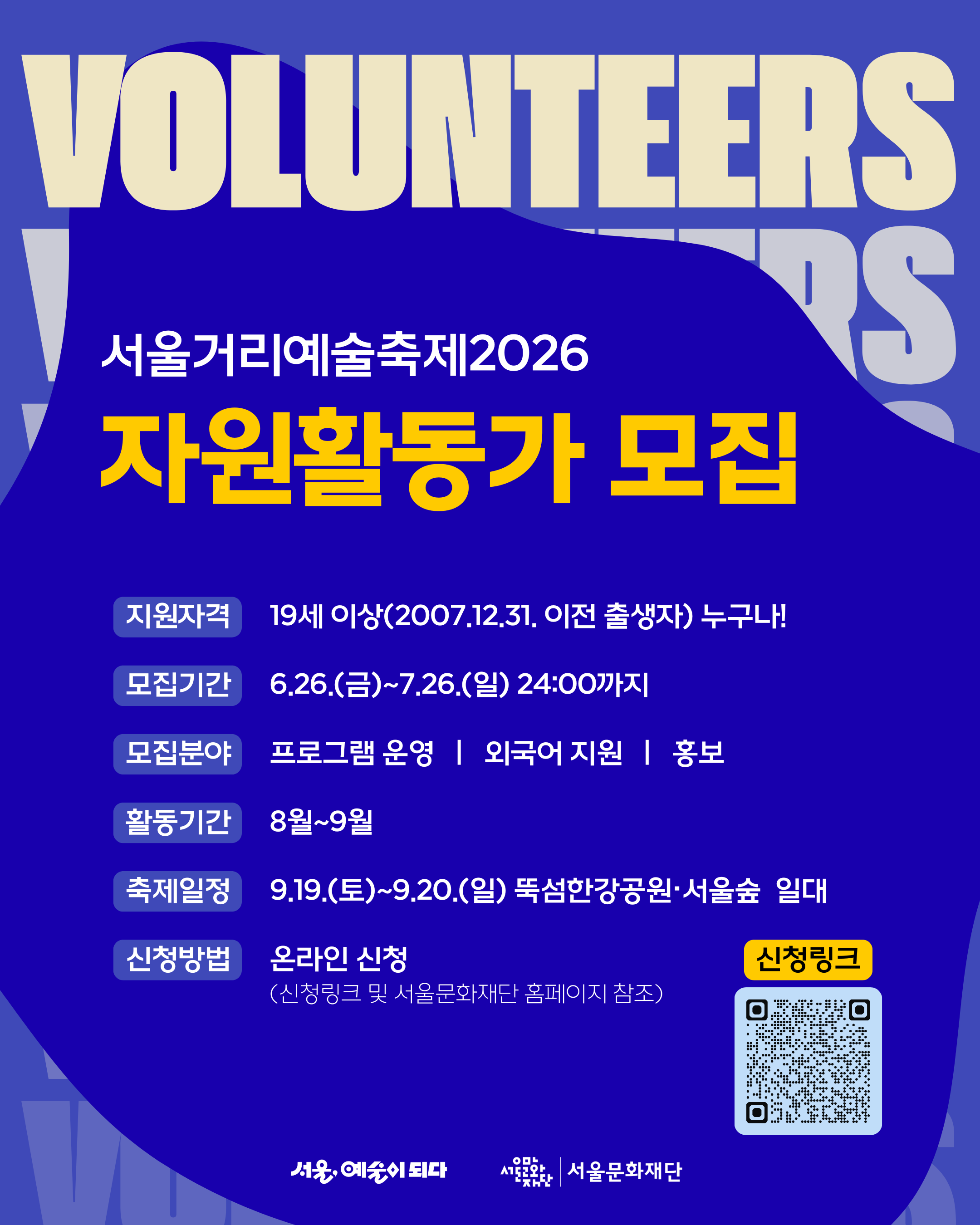 서울거리예술축제2026 자원활동가 모집