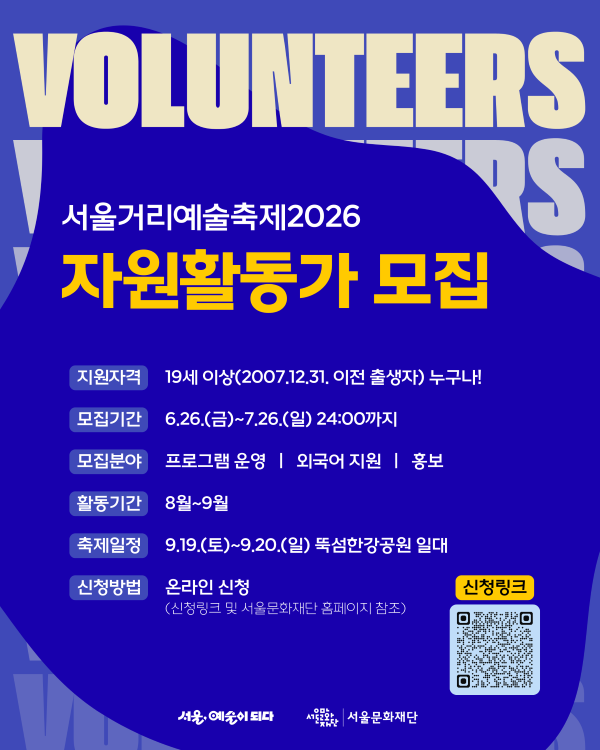 서울거리예술축제2026 자원활동가 모집