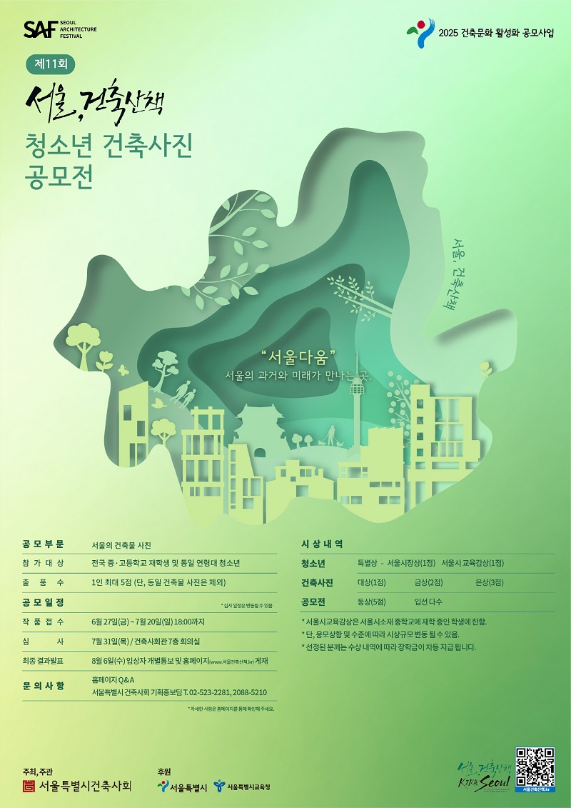 제 11회 청소년 건축사진 공모전