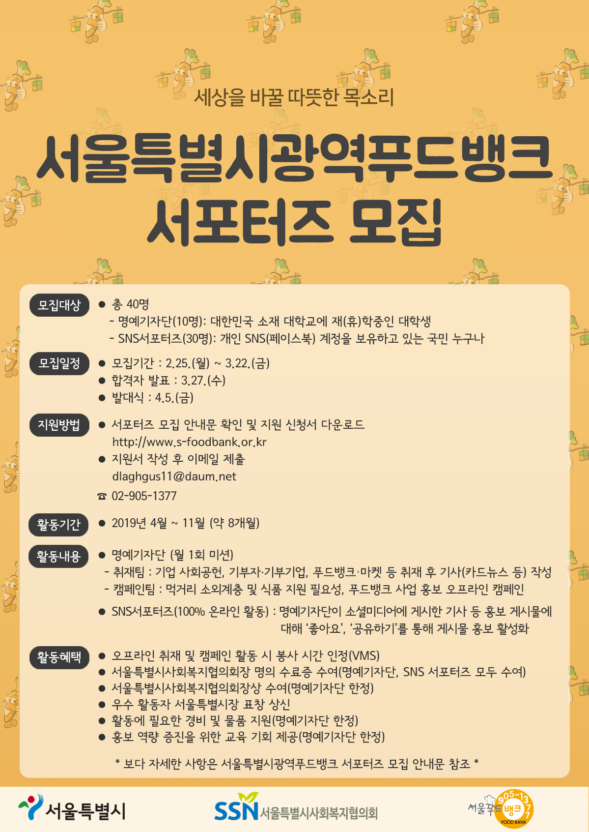 서울특별시광역푸드뱅크 서포터즈 모집(~3/22)