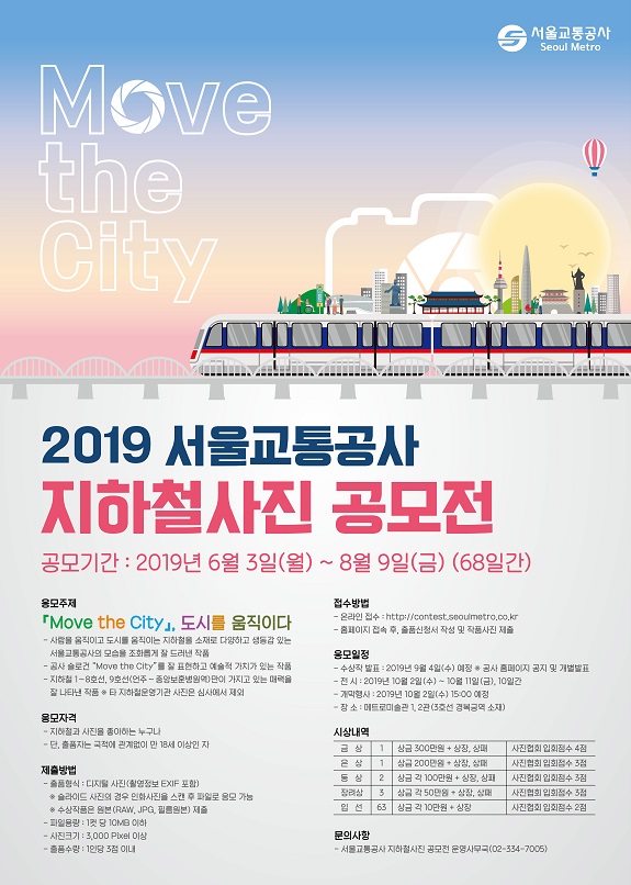 2019 서울교통공사 지하철사진 공모전