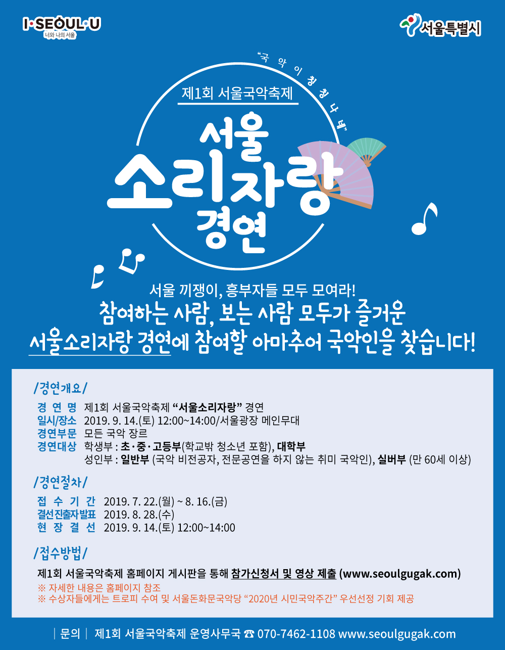 제1회 서울국악축제 "서울소리자랑" 경연대회