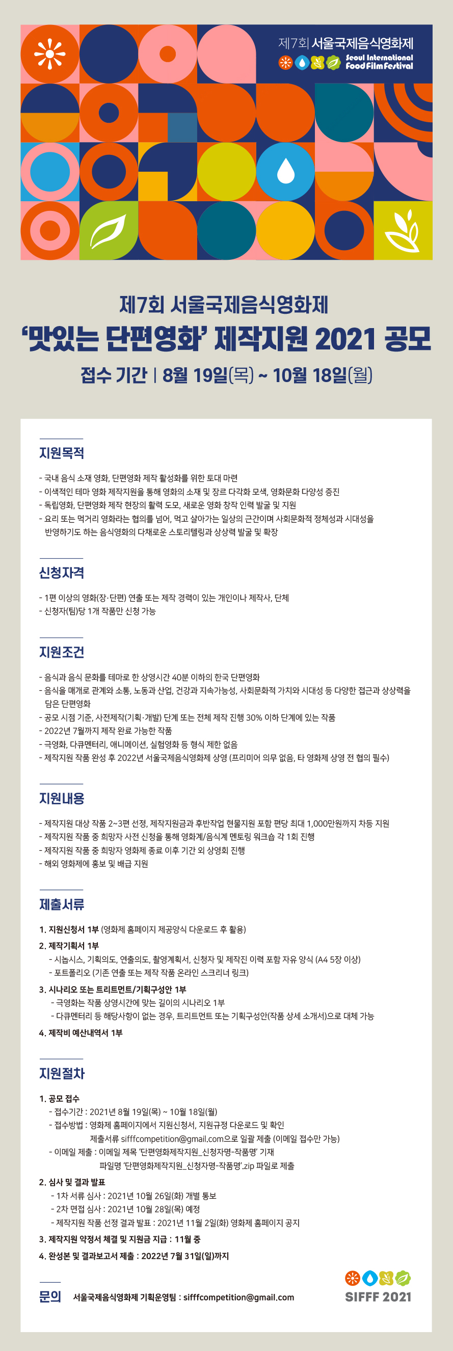 제7회 서울국제음식영화제  ‘맛있는 단편영화’ 제작지원 2021 공모 (~10/18)