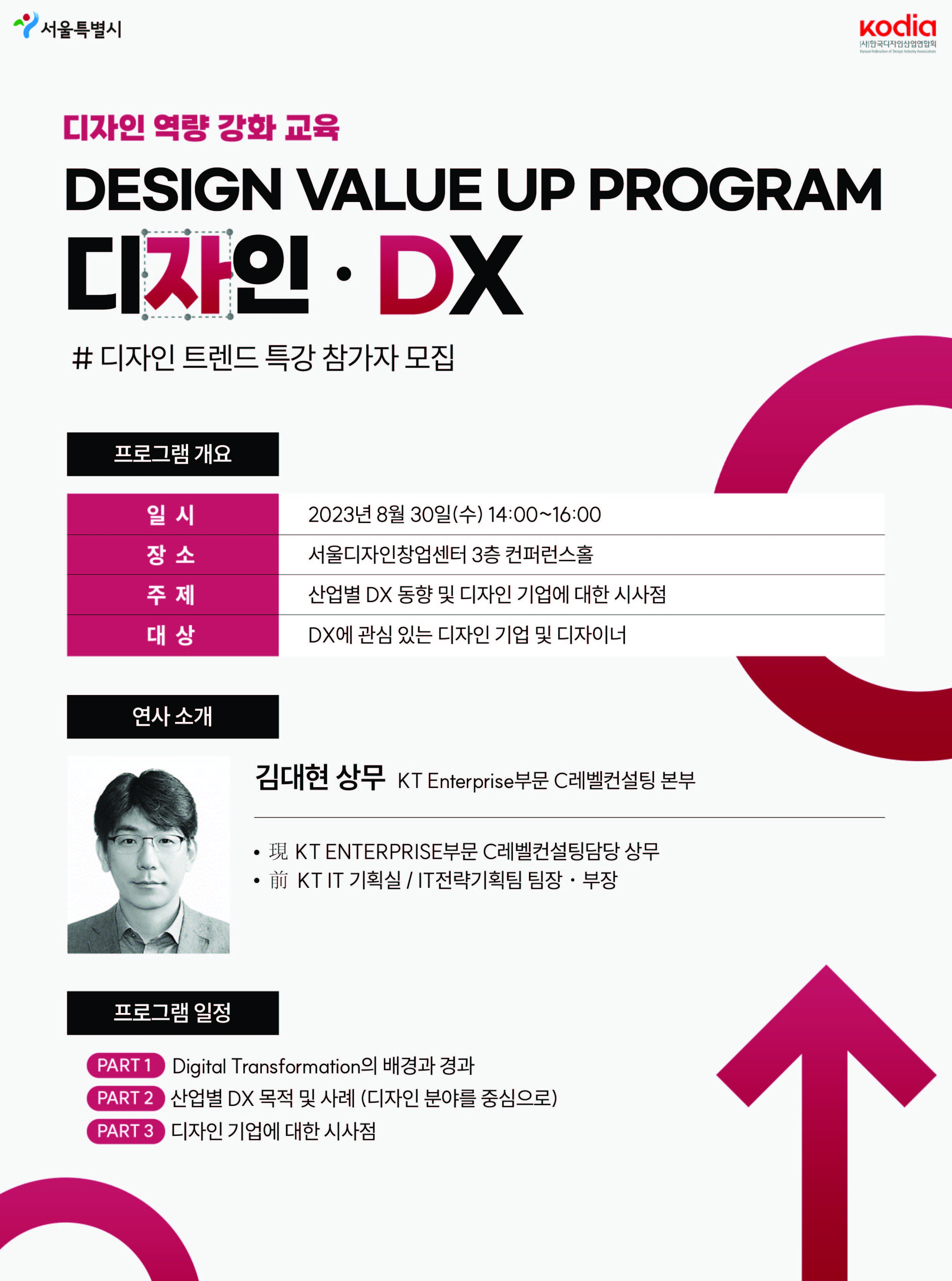 Design Value up Program DX-디자인 트렌드 특강 참가자 모집