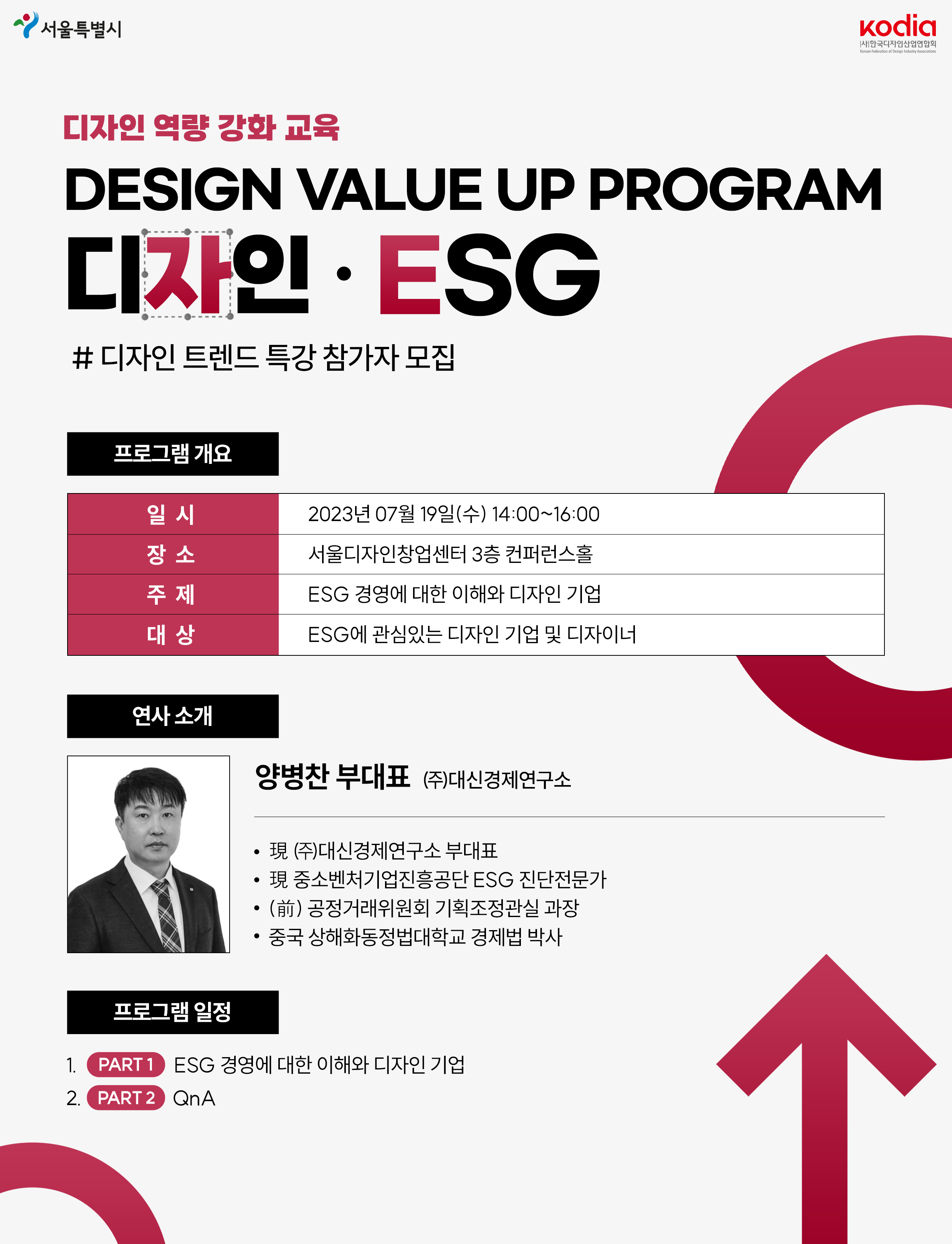 ESG 디자인 트렌드 특강 참가자 모집