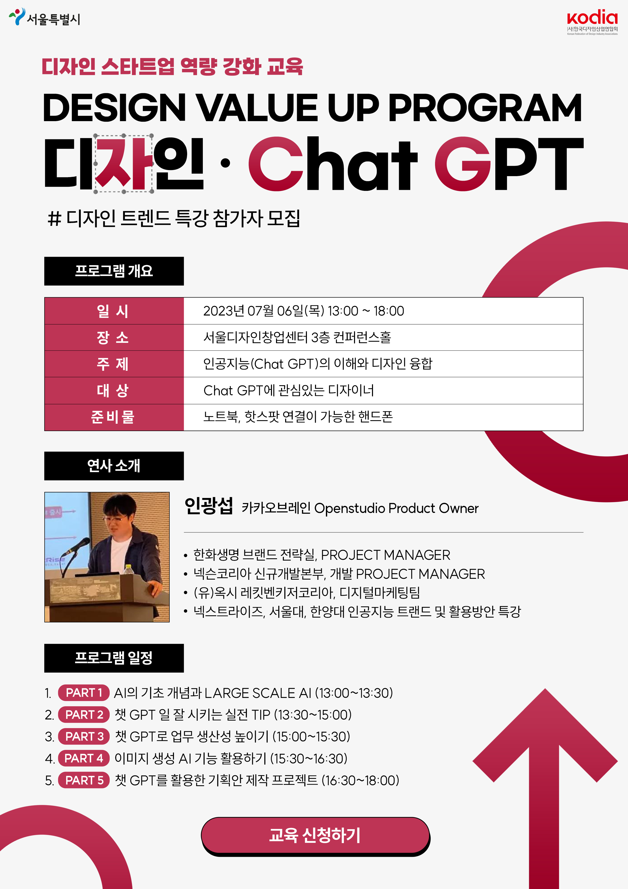 Chat GPT - 디자인 트렌드 특강 참가자 모집