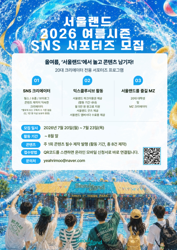 서울랜드 2026 여름시즌 SNS 앰버서더 모집