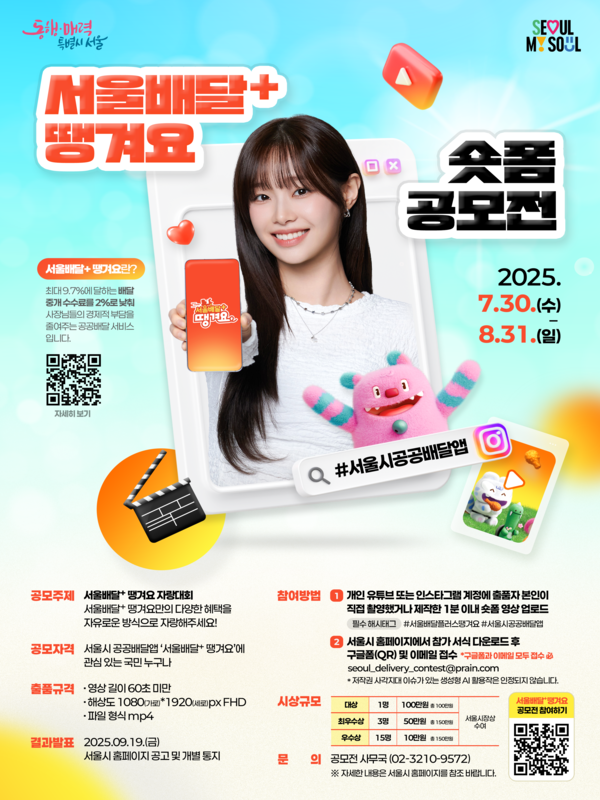 서울배달+ 땡겨요 숏폼 공모전