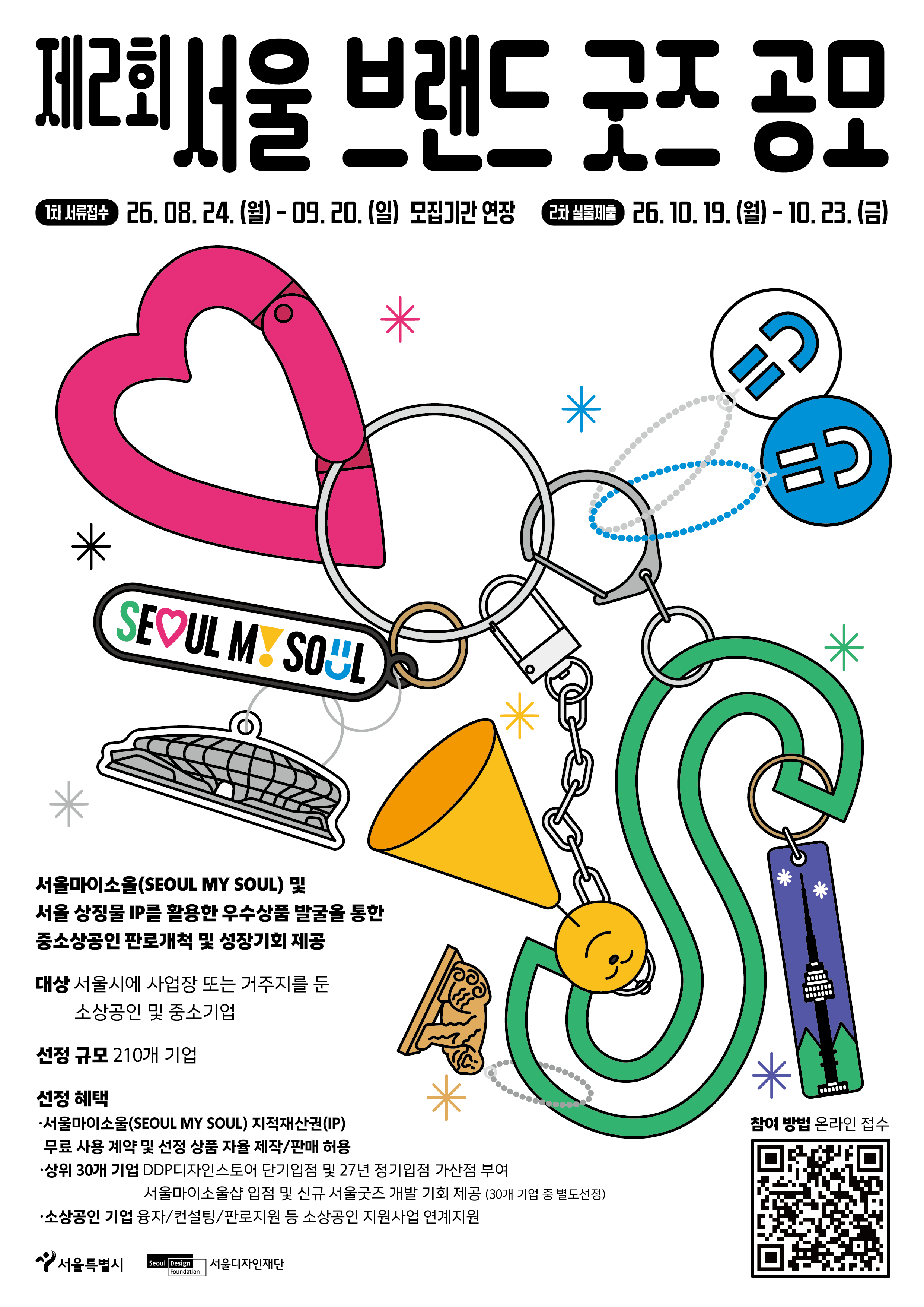 제2회 서울브랜드 굿즈 공모 (추가공모)