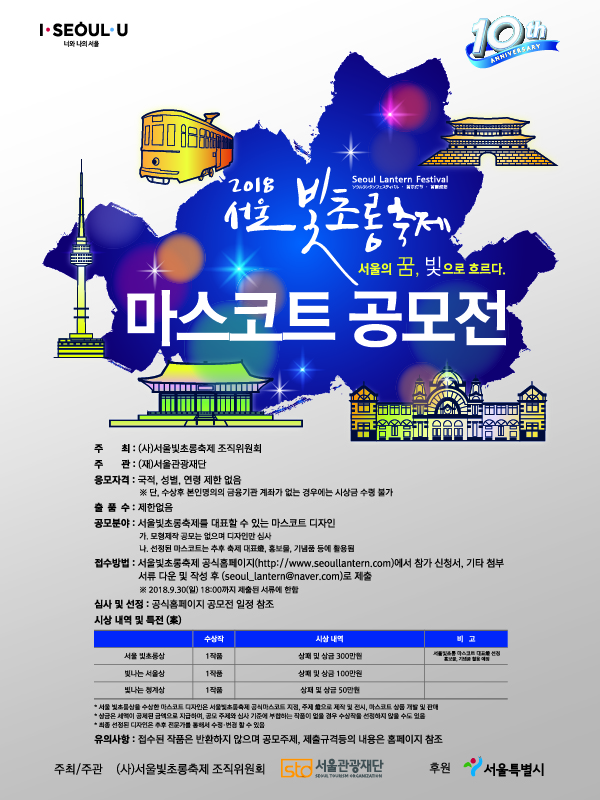 2018 서울빛초롱축제 공식 마스코트 디자인 공모전