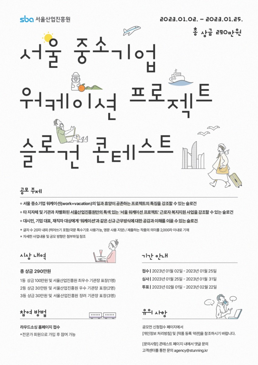 서울산업진흥원 ‘서울 중소기업 워케이션 프로젝트’ 슬로건 공모전