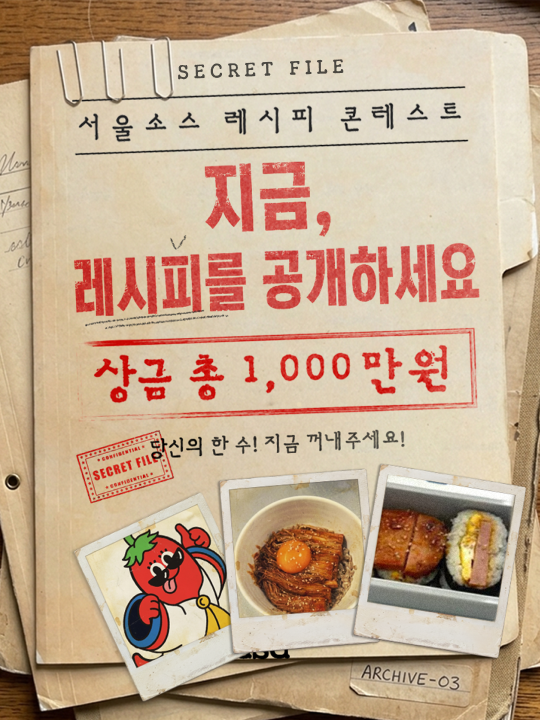 서울소스 레시피 콘테스트 : [Secret File] 지금, 레시피를 공개하세요! 당신의 한 수! 지금 꺼내주세요!