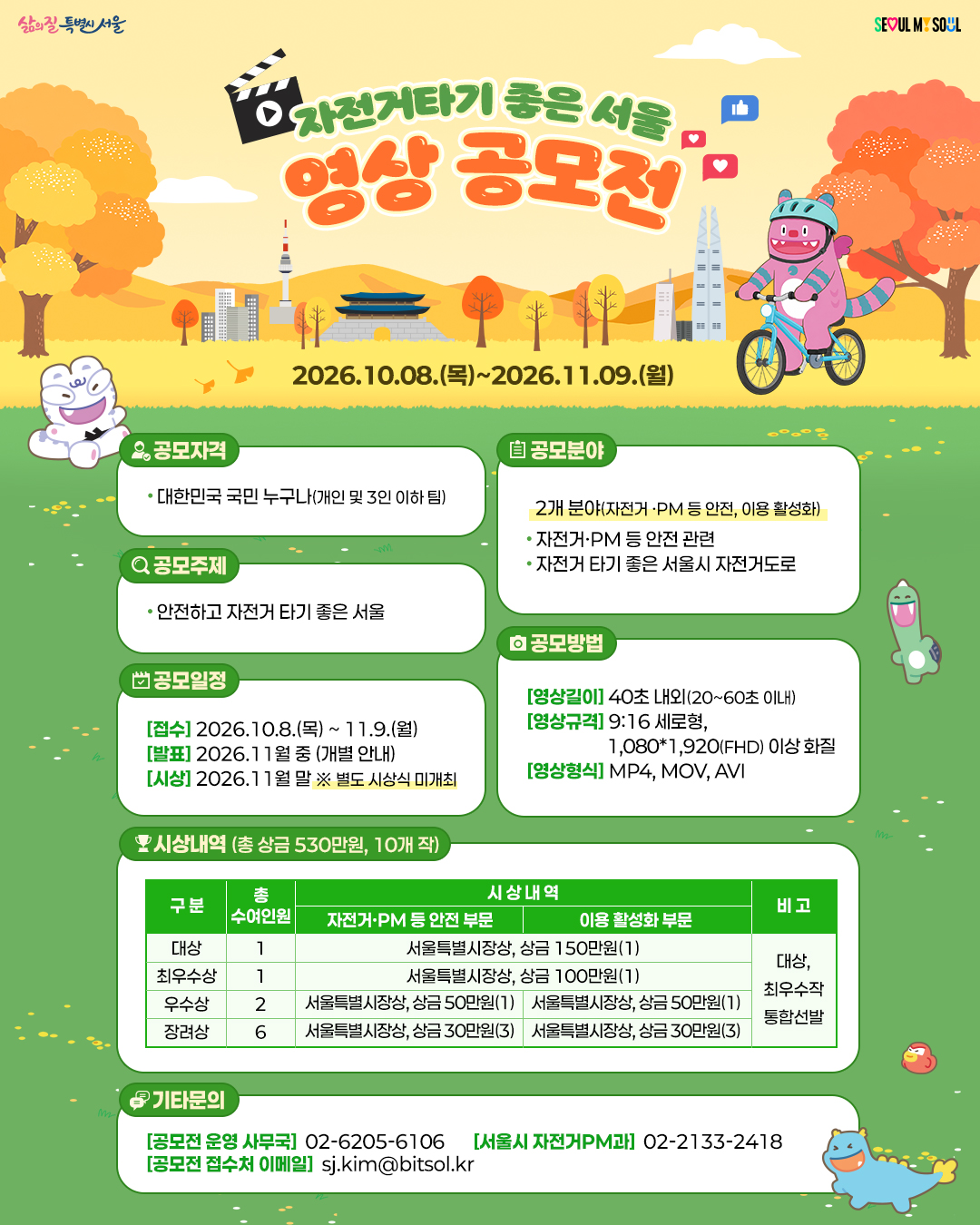 자전거 타기 좋은 서울 영상 공모전