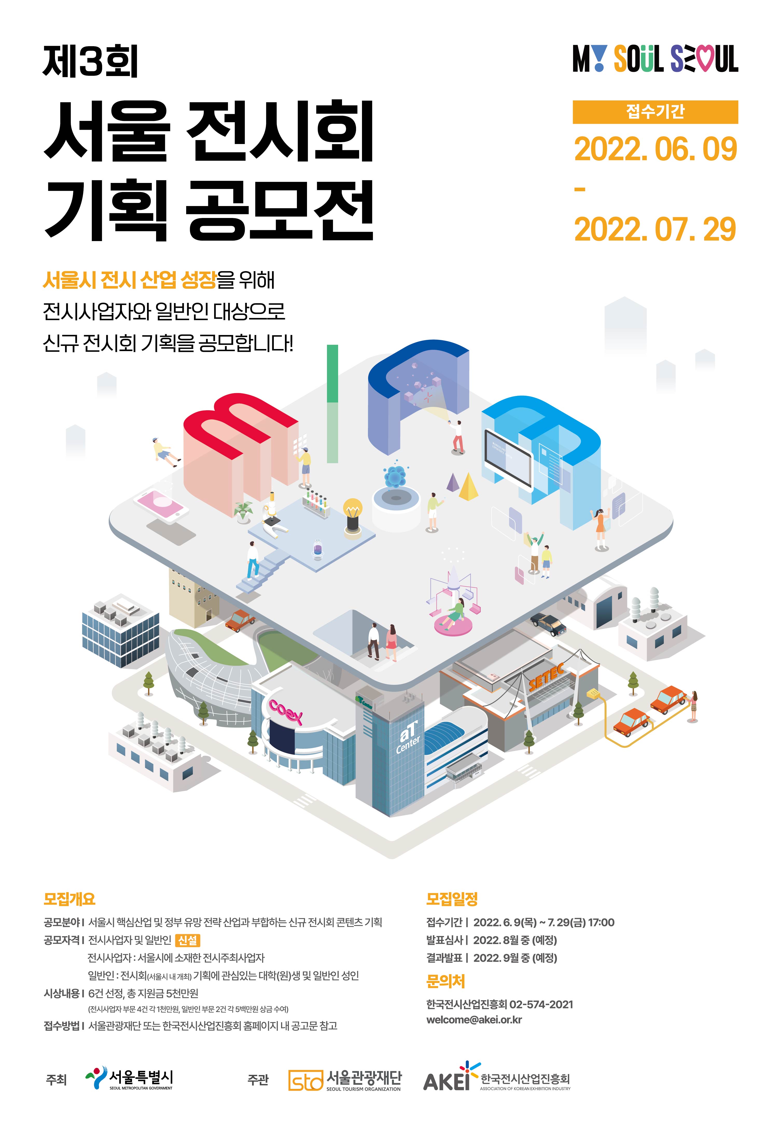 2022년 제3회 서울 전시회 기획 공모전