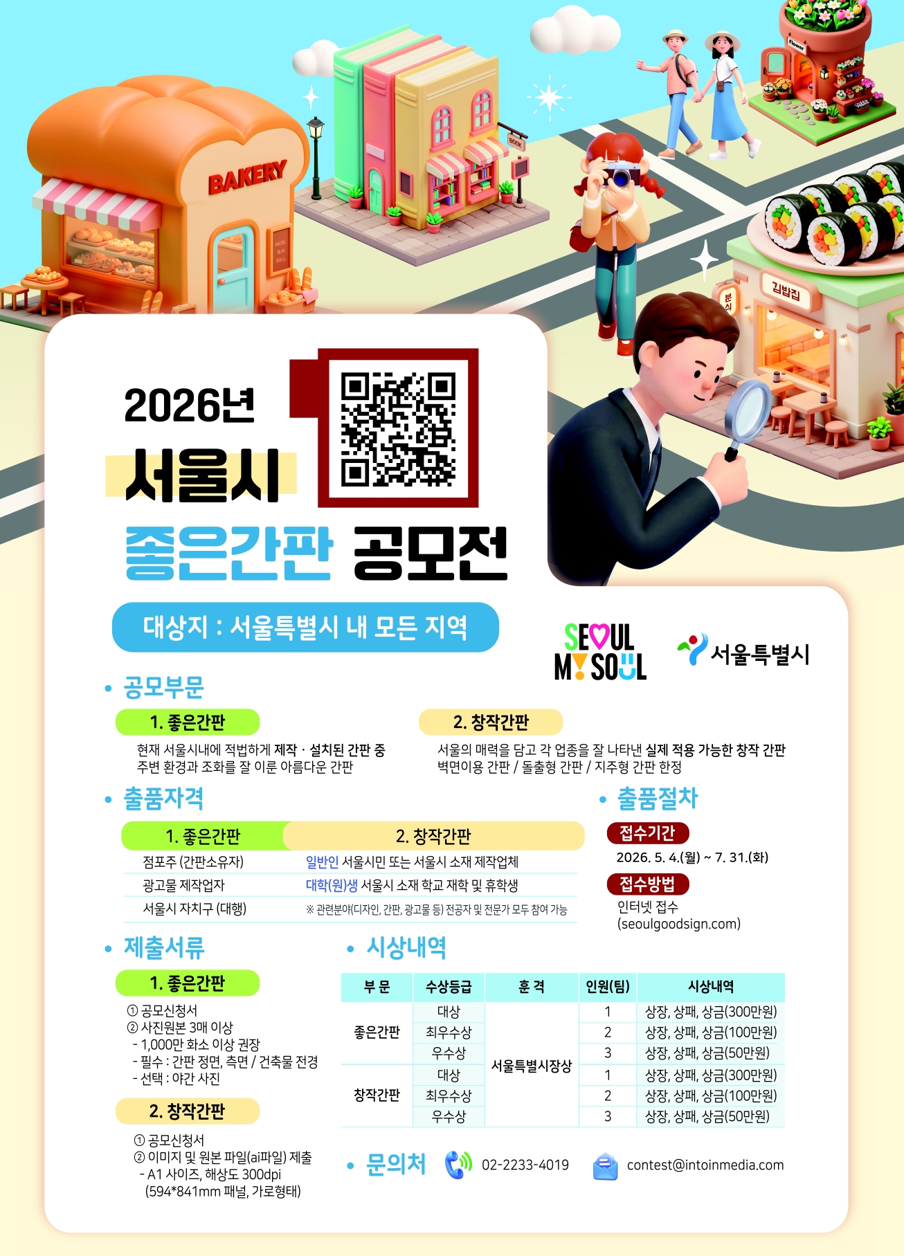 (기간연장) 2026년 서울시 좋은간판 공모전