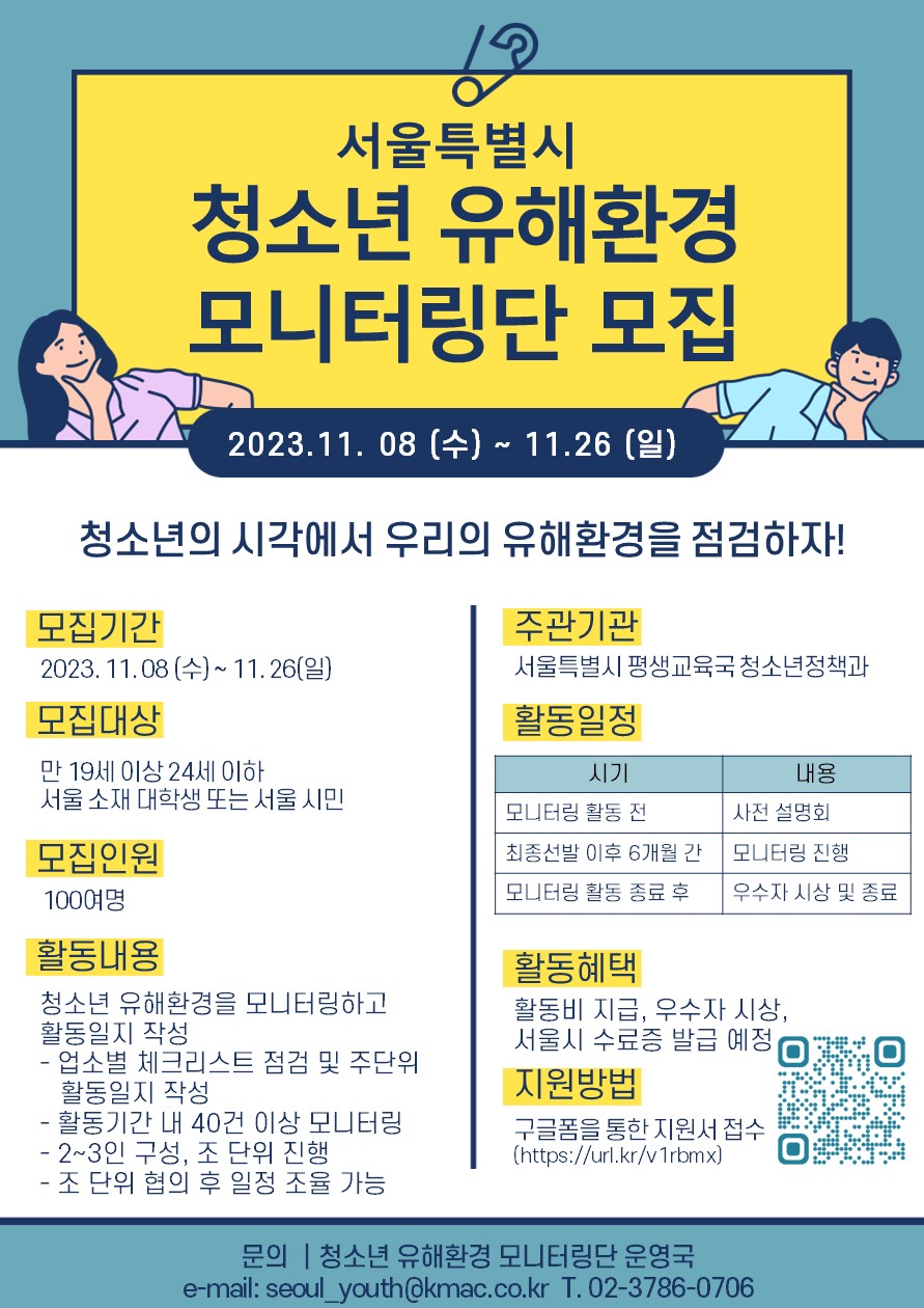 서울시 청소년 유해환경 모니터링단 모집